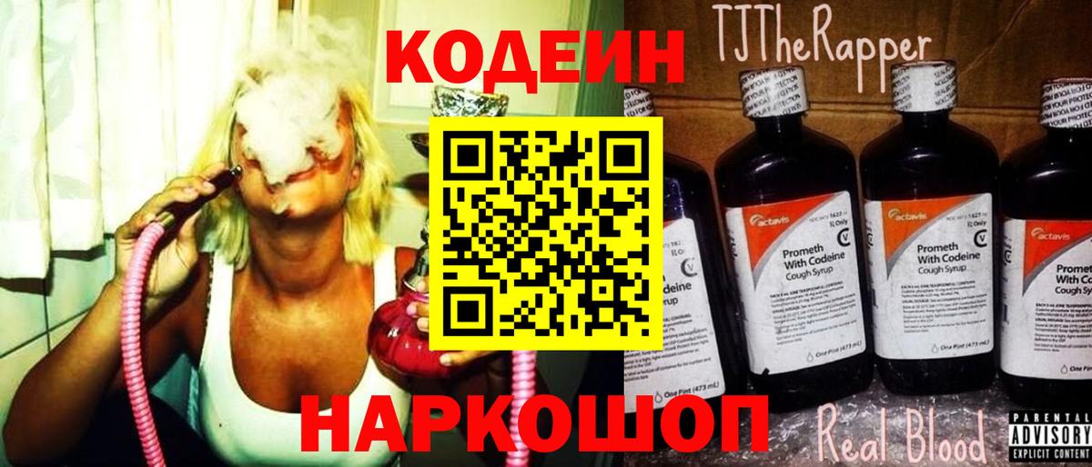 Кодеин Purple Drank Красноперекопск